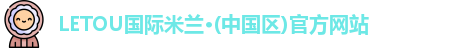 LETOU国际米兰官网